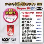  Tey chikDVD караоке super 10 W (540) DVD
