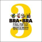 植松伸夫 BRA★BRA FINAL FANTASY Brass de Bravo 3 with Siena Wind Orchestra CD