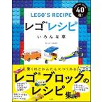 レゴレシピ いろんな車 Book