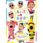 えいごであそぼ TIME TO SING! 2016-2017 DVD