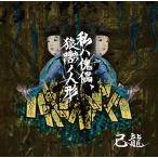 己龍 私ハ傀儡、猿轡ノ人形 (Btype) ［CD+DVD］＜初回限定盤＞ 12cmCD Single