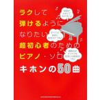 ki ho n. 50 искривление легко ... для став хочет супер начинающий поэтому. фортепьяно * Solo Book