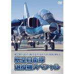 【保存版】T-33/T-1B/T-2/T-3/F-1/V-107A/MU-2 航空自衛隊 退役機スペシャル DVD