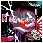0.1gの誤算 溺愛ヤンデレボーイ 【通常盤A】＜通常盤＞ 12cmCD Single