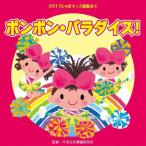 2017... Kids движение .3pompon*pala кости! CD