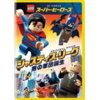 LEGOスーパー・ヒーローズ:ジャスティス・リーグ＜悪の軍団誕生＞ DVD