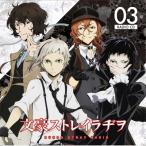 ラジオCD「文豪ストレイラヂヲ」Vol.3 ［CD+CD-ROM］ CD