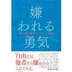 岸見一郎 嫌われる勇気 自己啓発の源流「アドラー」の教え Book