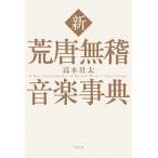 高木壮太 新 荒唐無稽音楽事典 Book