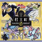 ラジオCD「ジョジョの奇妙な冒険 ダイヤモンドは砕けない 杜王町RADIO 4 GREAT」Vol.4 ［CD+CD-ROM］ CD