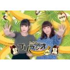 DVD たかみーのゴリラジオ ウホ! (豪華盤) ［DVD+CD］ DVD