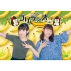 DVD たかみーのゴリラジオ ウホ! (通常盤) ［DVD+CD］ DVD