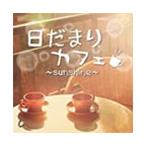 Various Artists день ... Cafe ~sunshine~ CD
