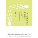 飯野りさ アラブ古典音楽の旋法体系 〜アレッポの歌謡の伝統に基づく旋法名称の記号論的解釈 Book
