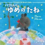バクくんの ゆめのたね CD