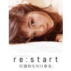 川口春奈 川口春奈写真集「re:start」 Mook