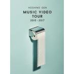 星野源 MUSIC VIDEO TOUR 2010-2017 Blu-ray Disc