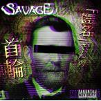 SAVAGE (ヴィジュアル) 「匿名」さんの首輪 12cmCD Single