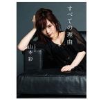 山本彩 山本彩ファーストエッセイ集 すべての理由 Boo
