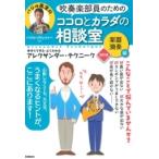 バジル・クリッツァー 吹奏楽部員のためのココロとカラダの相談室 楽器演奏編 (改訂版) Book