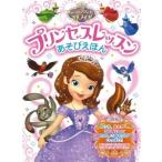 ちいさなプリンセスソフィア プリンセスレッスンあそびえほん Book