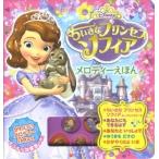 ちいさなプリンセス ソフィア メロディーえほん Book