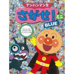 やなせたかし アンパンマンをさがせ!ミニ BLUE Book