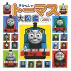 きかんしゃトーマス大図鑑  Book