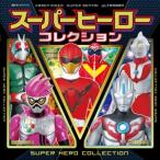 スーパーヒーローコレクション  Book