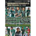 松本山雅FC 松本山雅FC〜2016シーズン 闘いの軌跡〜 DVD