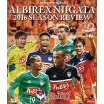 アルビレックス新潟 アルビレックス新潟2016シーズン