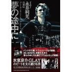 Toshi Nagai драма - Нагай выгода свет собственный .. сон. по среди пути .Book