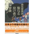 森見登美彦 聖なる怠け者の冒険 Book