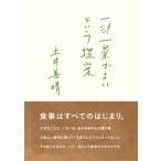 土井善晴 一汁一菜でよいという提案 Book