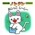 キヨノサチコ ノンタン おしっこ しーしー Book