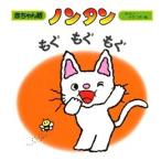 キヨノサチコ ノンタン もぐ もぐ もぐ Book