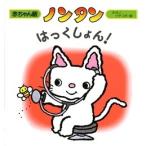 キヨノサチコ ノンタン はっくしょん! Book