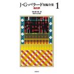J. G. Ballard J・G・バラード短編全集 1 時の声 Book