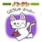 キヨノサチコ ノンタン じどうしゃ ぶっぶー Book