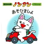 キヨノサチコ ノンタン あそびましょ Book