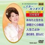 スターカラオケ4 川中美幸 DVD