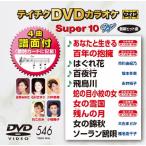  Tey chikDVD караоке super 10 W (546) DVD