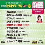  супер тщательно отобранный караоке Circle W лучший 10 (138) DVD