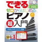 ピアノスタイル編集部 できる ゼロからはじめるピアノ超入門 ［BOOK+DVD］ Book
