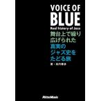 高内春彦 VOICE OF BLUE 舞台上で繰り広げられた真実のジャズ史をたどる旅 Book