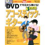 成瀬正樹 DVDで今日から弾ける! かんたんアコースティック・ギター ［BOOK+DVD］ Book