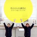 ブリーフ &amp; トランクス 手のひらを満月に CD