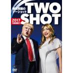 爆笑問題 2017年度版 漫才 爆笑問題のツーショット DVD