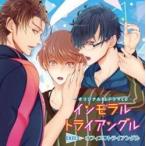 高橋広樹 オリジナルBLCD「インモラル・トライアングル」Case3.オフィス■トライアングル CD
