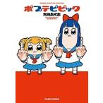 大川ぶくぶ ポプテピピック COMIC